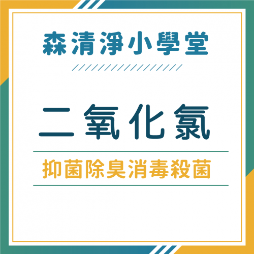 【森清淨小學堂】二氧化氯消毒洗冷氣強效抑菌，去除冷氣異味！