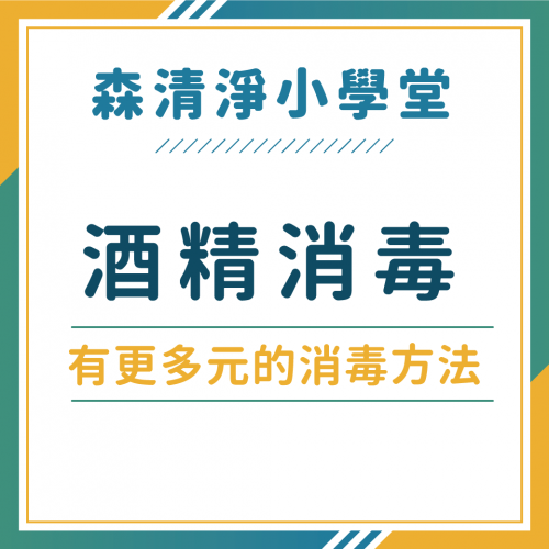 【森清淨小學堂】當你在洗冷氣時，消毒方法只有酒精而已嗎？原來消毒還有這麼多元的選擇！