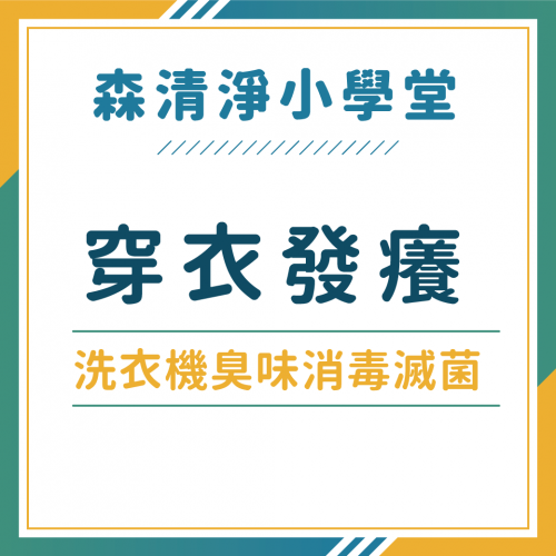 穿衣服會癢怎麼辦？沒有定期洗衣機清洗導致衣服洗不乾淨，穿衣服過敏的問題該如何解決？