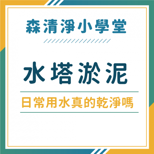 不洗水塔有多可怕？水塔裡都是泥沙、蟑螂和鳥糞，別讓您的水塔變成生態池！