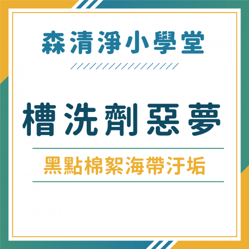 洗衣機清洗 4 大地雷，你中招了嗎？槽洗劑怎麼會讓衣服越洗越髒？！