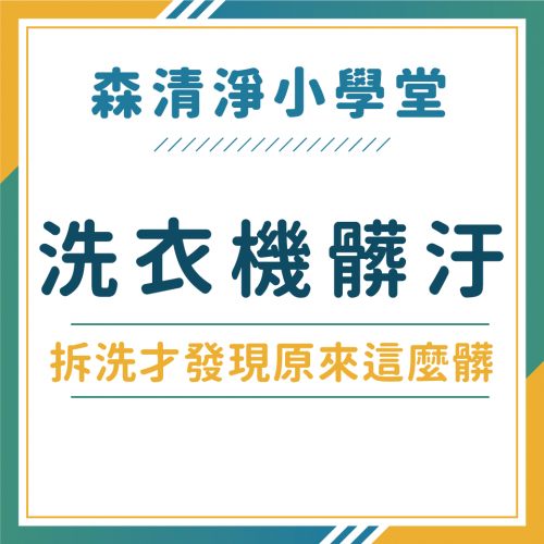 衣服洗不乾淨？洗衣機污垢好惱人 — 洗衣機拆洗後才發現的致命髒污死角！