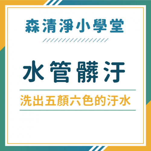 水管清洗出五顏六色的水？浴室水垢顏色代表的意義大解析！