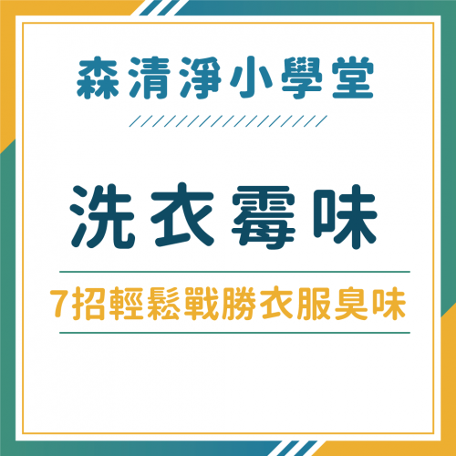 衣服洗好怎麼還是有衣服異味？洗衣機霉味好困擾，教你7招輕鬆戰勝衣服臭味！