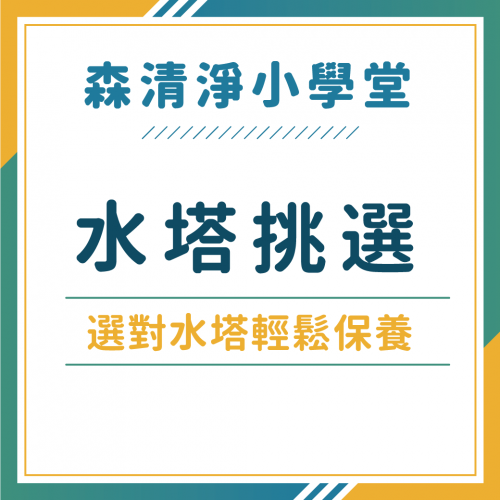 水塔清洗方式大不相同！白鐵水塔、水泥水塔安裝什麼樣的水塔才好後續清洗保養？