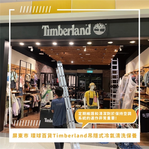 屏東市吊隱式冷氣清洗推薦 ⟫ 屏東市環球百貨-timberland，百貨時尚休閒服飾品牌吊隱式冷氣清洗，一年沒清洗保養冷氣究竟會有多髒呢？定期洗冷氣維持空氣清新！