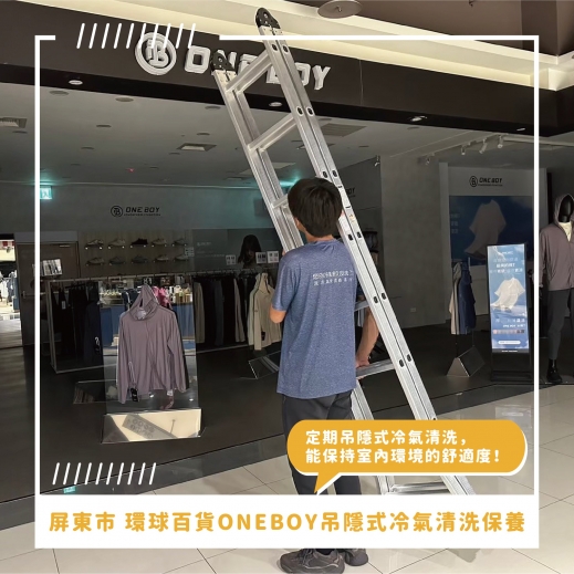 屏東市吊隱式冷氣清洗推薦 ⟫ 屏東市環球百貨-One boy 機能服飾品牌吊隱式冷氣清洗，每年定期吊隱式冷氣清洗保養，避免冷氣異味，環境空氣更清新！