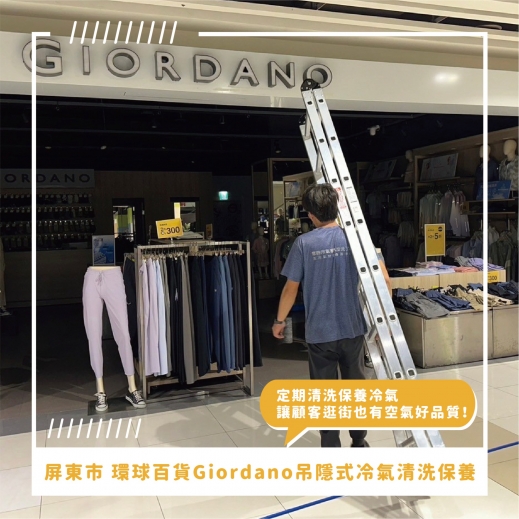 屏東市吊隱式冷氣清洗推薦 ⟫ 屏東市環球百貨-Giordano休閒服飾櫃位吊隱式冷氣清洗，百貨公司吊隱式冷氣成了細菌溫床？定期清洗保養冷氣讓顧客安心消費！